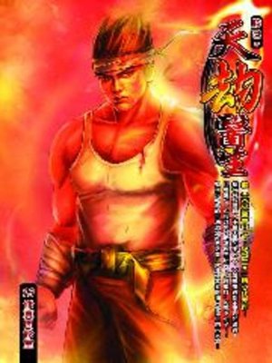 cover image of 天劫醫生13